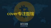 cover专注面馆