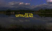 umu互动